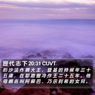 歷 代 志 下 20:31 CUVT Bible Verse Image