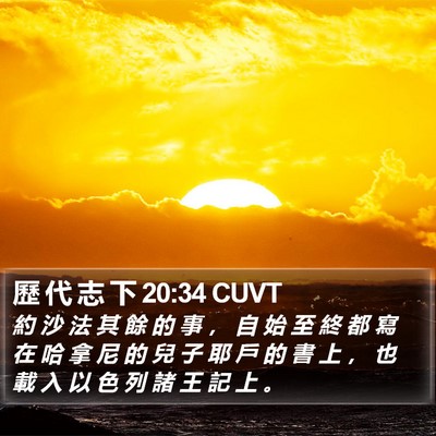 歷 代 志 下 20:34 CUVT Bible Verse Image