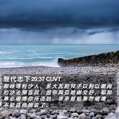 歷 代 志 下 20:37 CUVT Bible Verse Image
