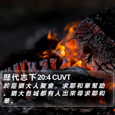 歷 代 志 下 20:4 CUVT Bible Verse Image