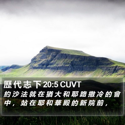 歷 代 志 下 20:5 CUVT Bible Verse Image