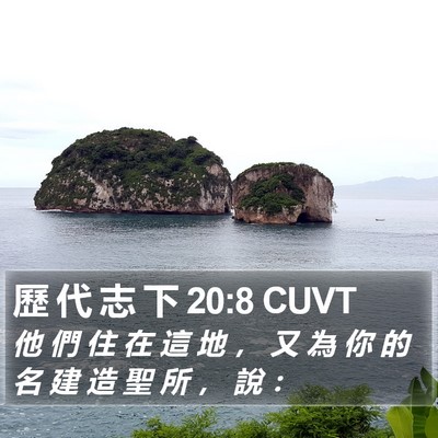 歷 代 志 下 20:8 CUVT Bible Verse Image