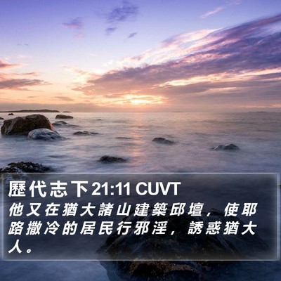 歷 代 志 下 21:11 CUVT Bible Verse Image