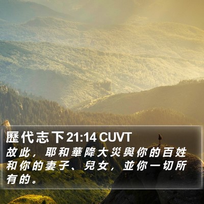 歷 代 志 下 21:14 CUVT Bible Verse Image