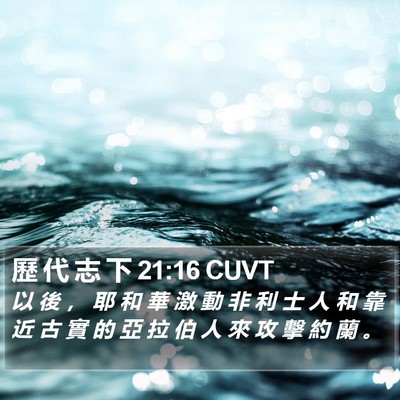 歷 代 志 下 21:16 CUVT Bible Verse Image