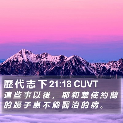 歷 代 志 下 21:18 CUVT Bible Verse Image