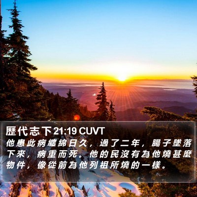歷 代 志 下 21:19 CUVT Bible Verse Image
