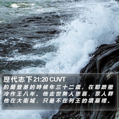 歷 代 志 下 21:20 CUVT Bible Verse Image