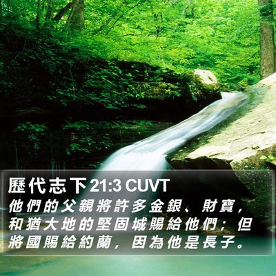 歷 代 志 下 21:3 CUVT Bible Verse Image