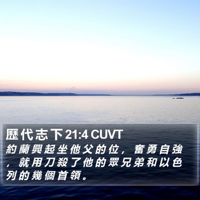 歷 代 志 下 21:4 CUVT Bible Verse Image