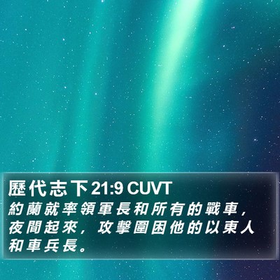 歷 代 志 下 21:9 CUVT Bible Verse Image