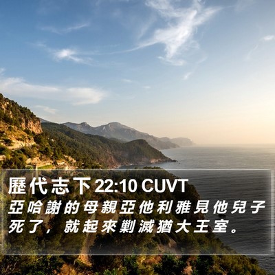 歷 代 志 下 22:10 CUVT Bible Verse Image