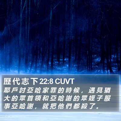 歷 代 志 下 22:8 CUVT Bible Verse Image