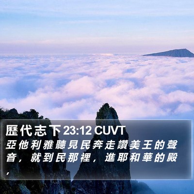 歷 代 志 下 23:12 CUVT Bible Verse Image