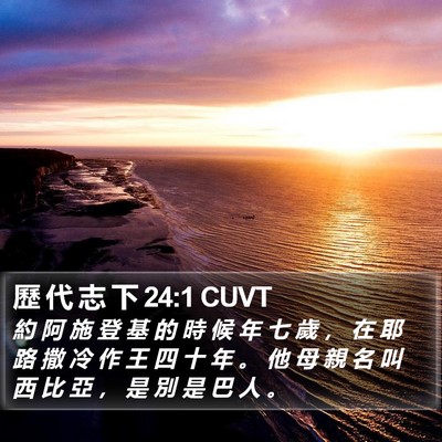 歷 代 志 下 24:1 CUVT Bible Verse Image