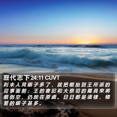 歷 代 志 下 24:11 CUVT Bible Verse Image