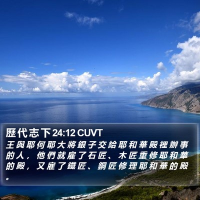 歷 代 志 下 24:12 CUVT Bible Verse Image
