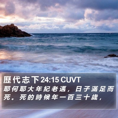 歷 代 志 下 24:15 CUVT Bible Verse Image
