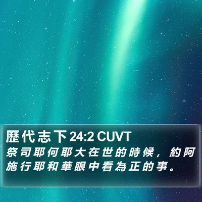 歷 代 志 下 24:2 CUVT Bible Verse Image
