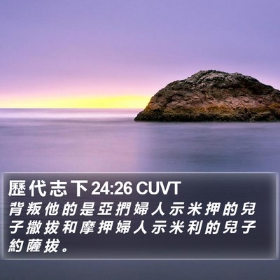 歷 代 志 下 24:26 CUVT Bible Verse Image