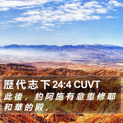 歷 代 志 下 24:4 CUVT Bible Verse Image