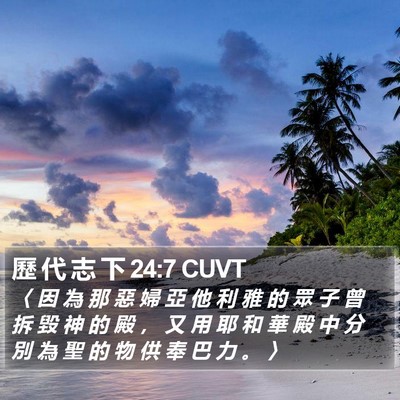 歷 代 志 下 24:7 CUVT Bible Verse Image
