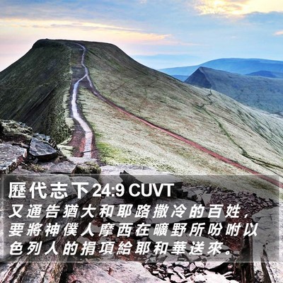 歷 代 志 下 24:9 CUVT Bible Verse Image