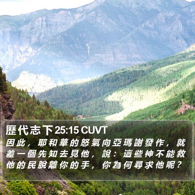 歷 代 志 下 25:15 CUVT Bible Verse Image