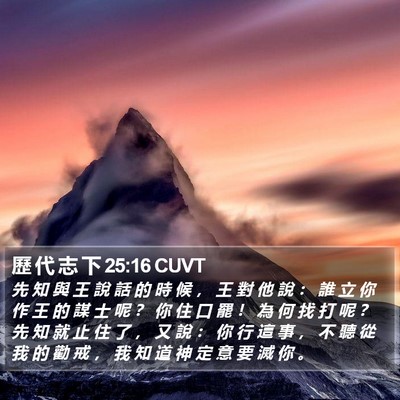 歷 代 志 下 25:16 CUVT Bible Verse Image
