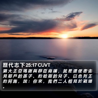 歷 代 志 下 25:17 CUVT Bible Verse Image