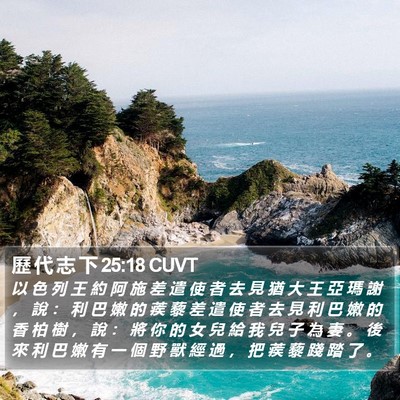 歷 代 志 下 25:18 CUVT Bible Verse Image