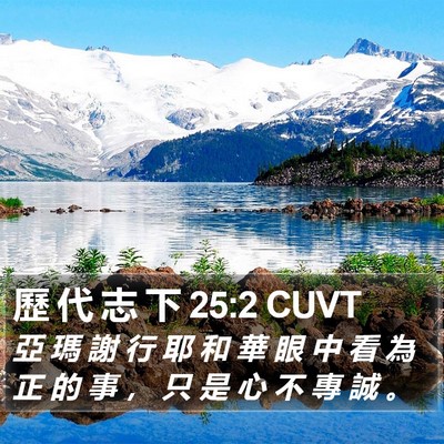 歷 代 志 下 25:2 CUVT Bible Verse Image