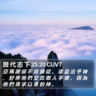歷 代 志 下 25:20 CUVT Bible Verse Image