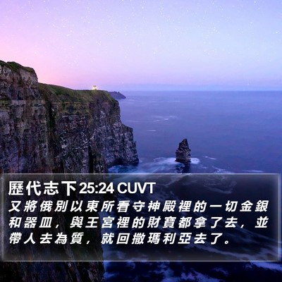 歷 代 志 下 25:24 CUVT Bible Verse Image