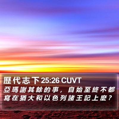 歷 代 志 下 25:26 CUVT Bible Verse Image