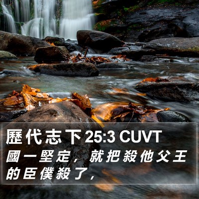 歷 代 志 下 25:3 CUVT Bible Verse Image