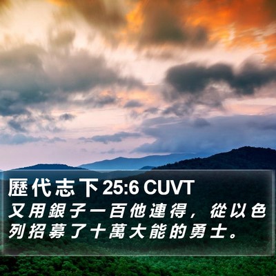 歷 代 志 下 25:6 CUVT Bible Verse Image