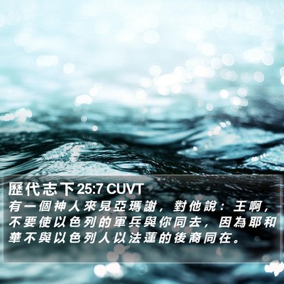 歷 代 志 下 25:7 CUVT Bible Verse Image