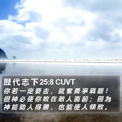 歷 代 志 下 25:8 CUVT Bible Verse Image