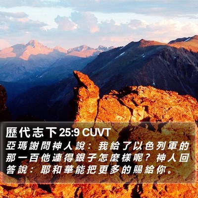 歷 代 志 下 25:9 CUVT Bible Verse Image