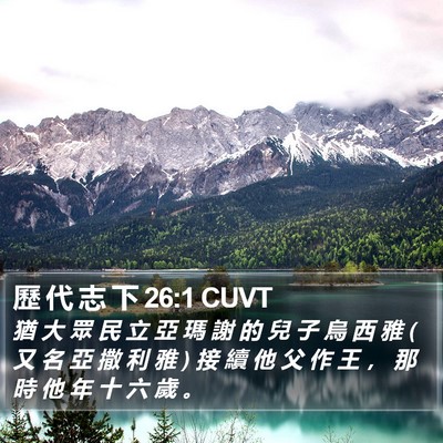 歷 代 志 下 26:1 CUVT Bible Verse Image
