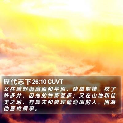 歷 代 志 下 26:10 CUVT Bible Verse Image