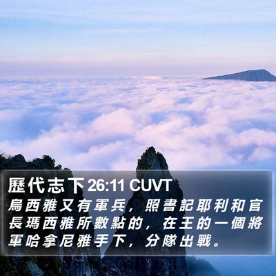 歷 代 志 下 26:11 CUVT Bible Verse Image