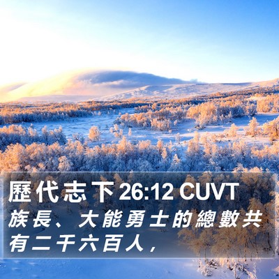 歷 代 志 下 26:12 CUVT Bible Verse Image