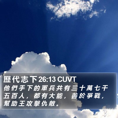 歷 代 志 下 26:13 CUVT Bible Verse Image