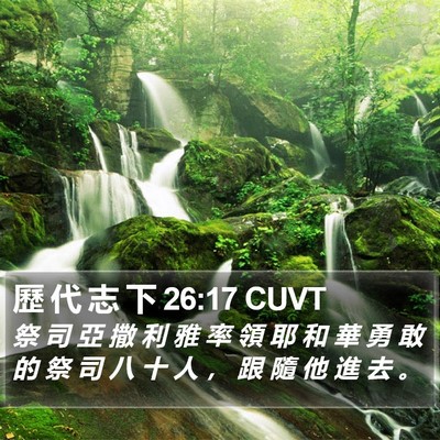 歷 代 志 下 26:17 CUVT Bible Verse Image