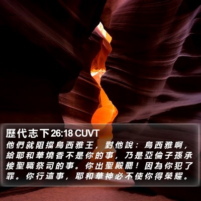 歷 代 志 下 26:18 CUVT Bible Verse Image