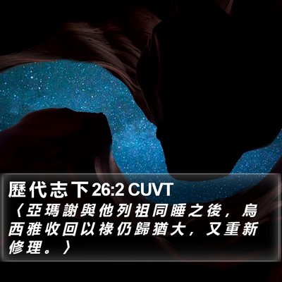 歷 代 志 下 26:2 CUVT Bible Verse Image