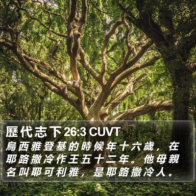 歷 代 志 下 26:3 CUVT Bible Verse Image