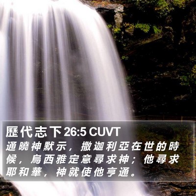 歷 代 志 下 26:5 CUVT Bible Verse Image